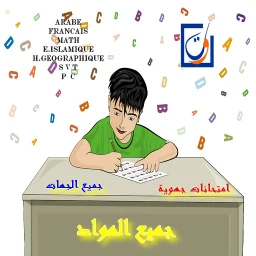 أيقونة امتحانات جهوية جميع الجهات