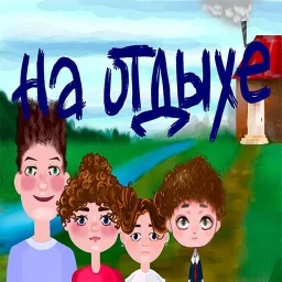 На отдыхе 아이콘