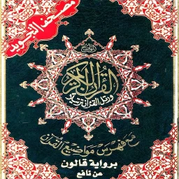 Quran Qaloon قرآن قراءة قالون 아이콘