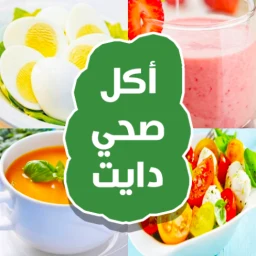 أكلات رجيم صحية