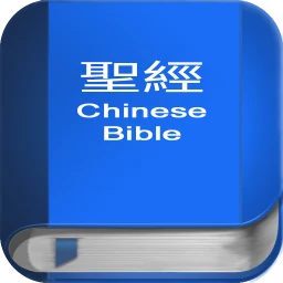Значок 聖 經   繁體中文和合本 China Bible