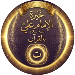 خيرة الامام علي عليه السلام icon