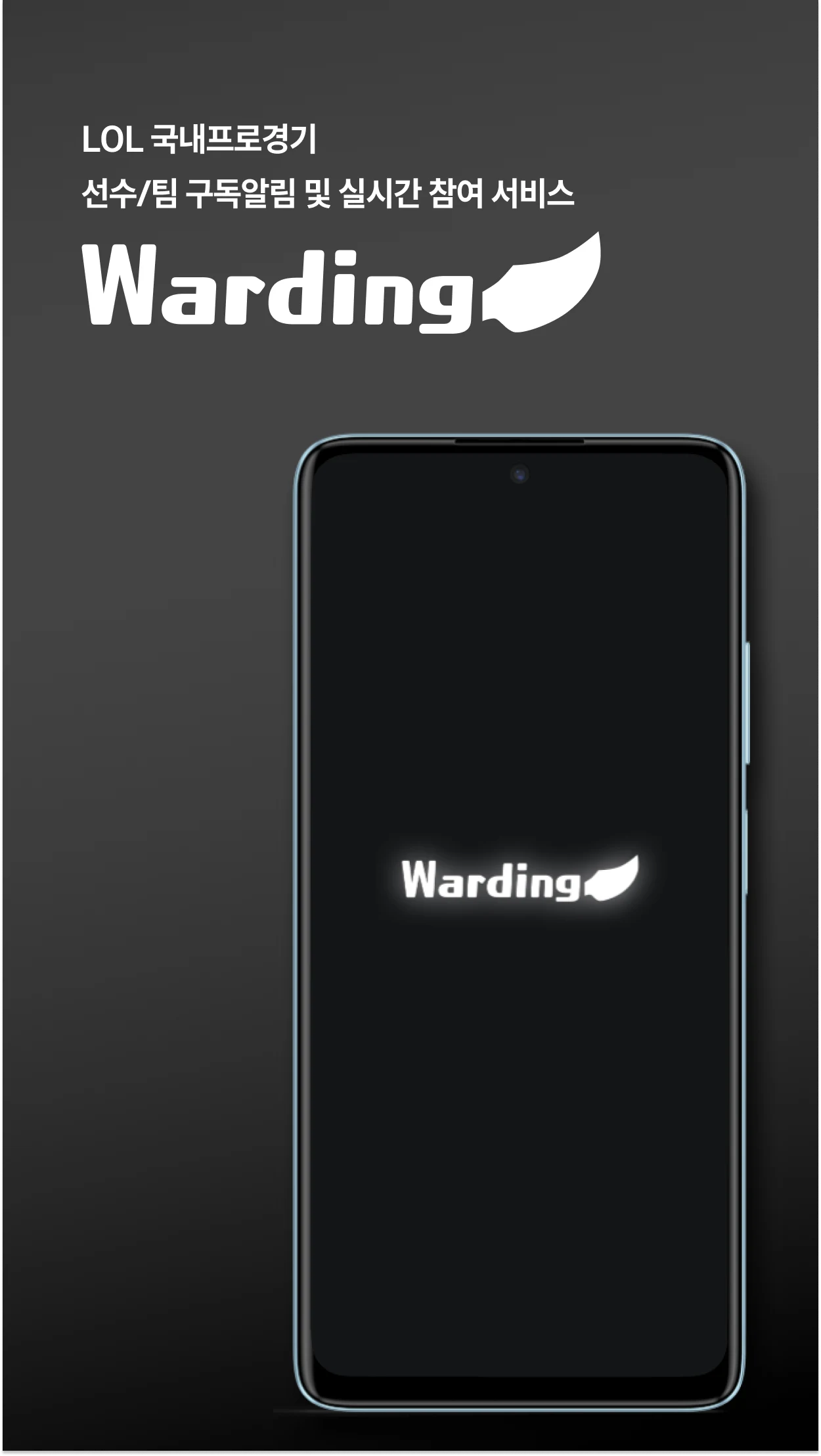 와딩(Warding)-롤 프로경기 알림 screenshot
