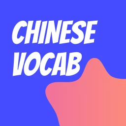 Chinese Vocab: HSK Flashcard icon