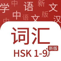 Chinese Vocabulary: HSK 1-9 のアイコン