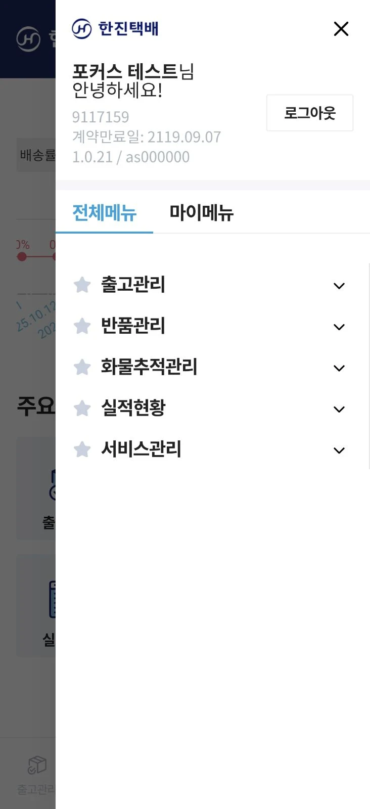 한진 모바일 포커스 screenshot