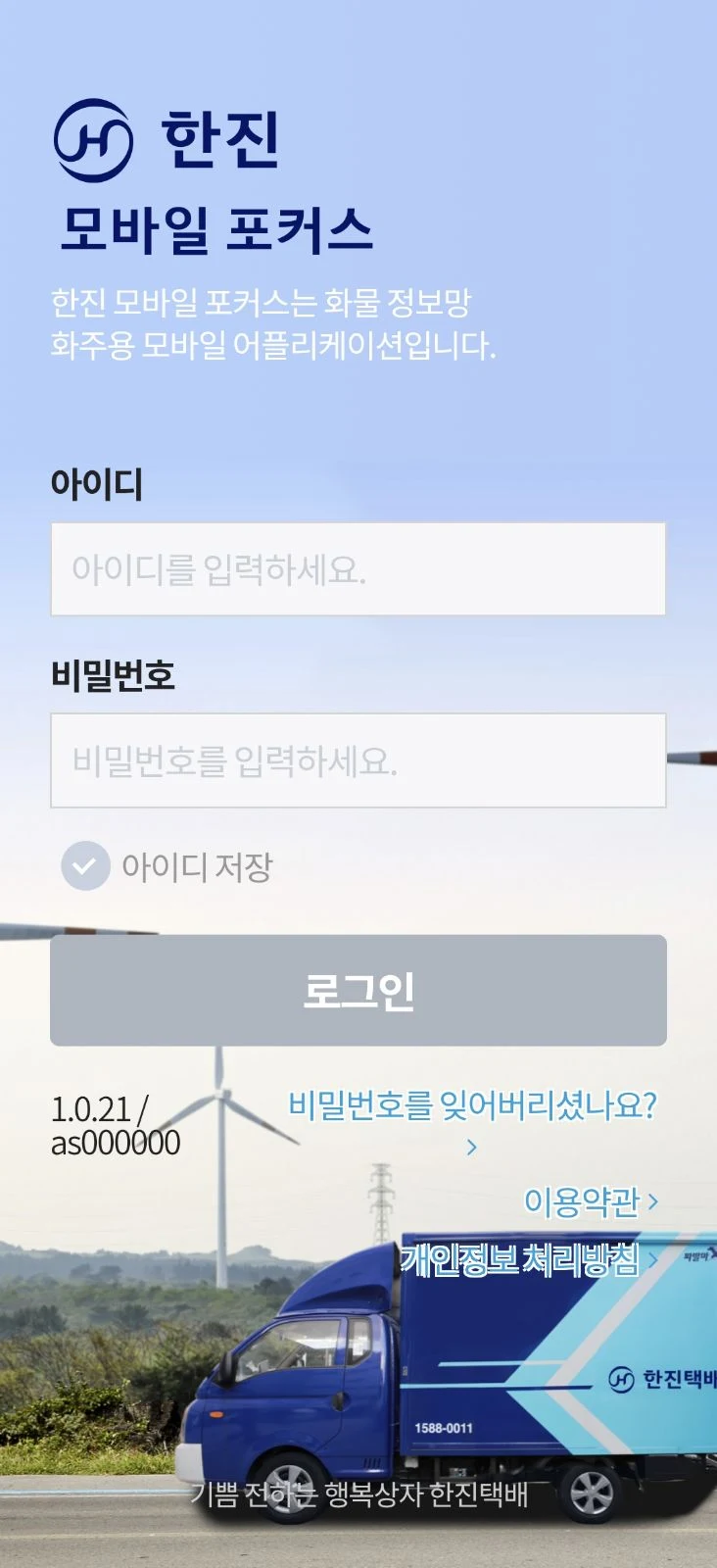 한진 모바일 포커스 screenshot