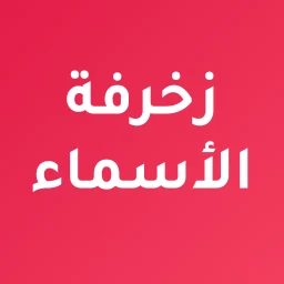 Symbol von زخرفة الاسماء باحترافية