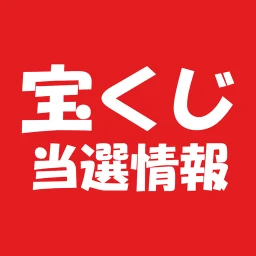 宝くじ当選情報 - ロト・ナンバーズ・ビンゴ AI予想付き