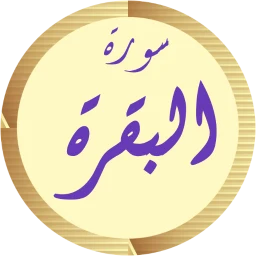 سورة البقرة مشاري العفاسي