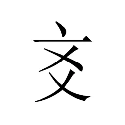 Biểu tượng 爻知 - AI六爻八字·易经解卦