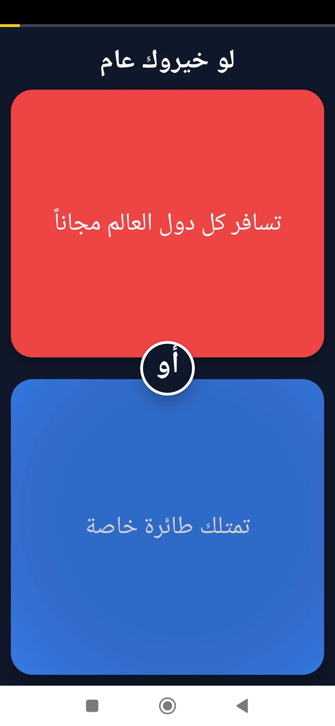 Would Y Rather? Arabic Choice screenshot
