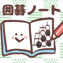 Ikon 囲碁ノート＋プロ棋士柳澤理志の囲碁千本ノック