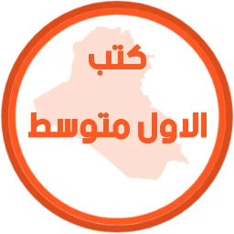 كتب الاول متوسط 아이콘