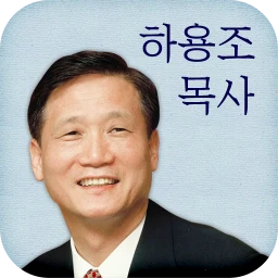 Ícone de 하용조 목사