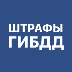 Штрафы ГИБДД с фото и ОСАГО
