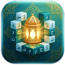 نبراس - كلمات متقاطعة اسلامية icon