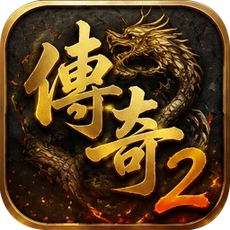 Icône de 传奇2