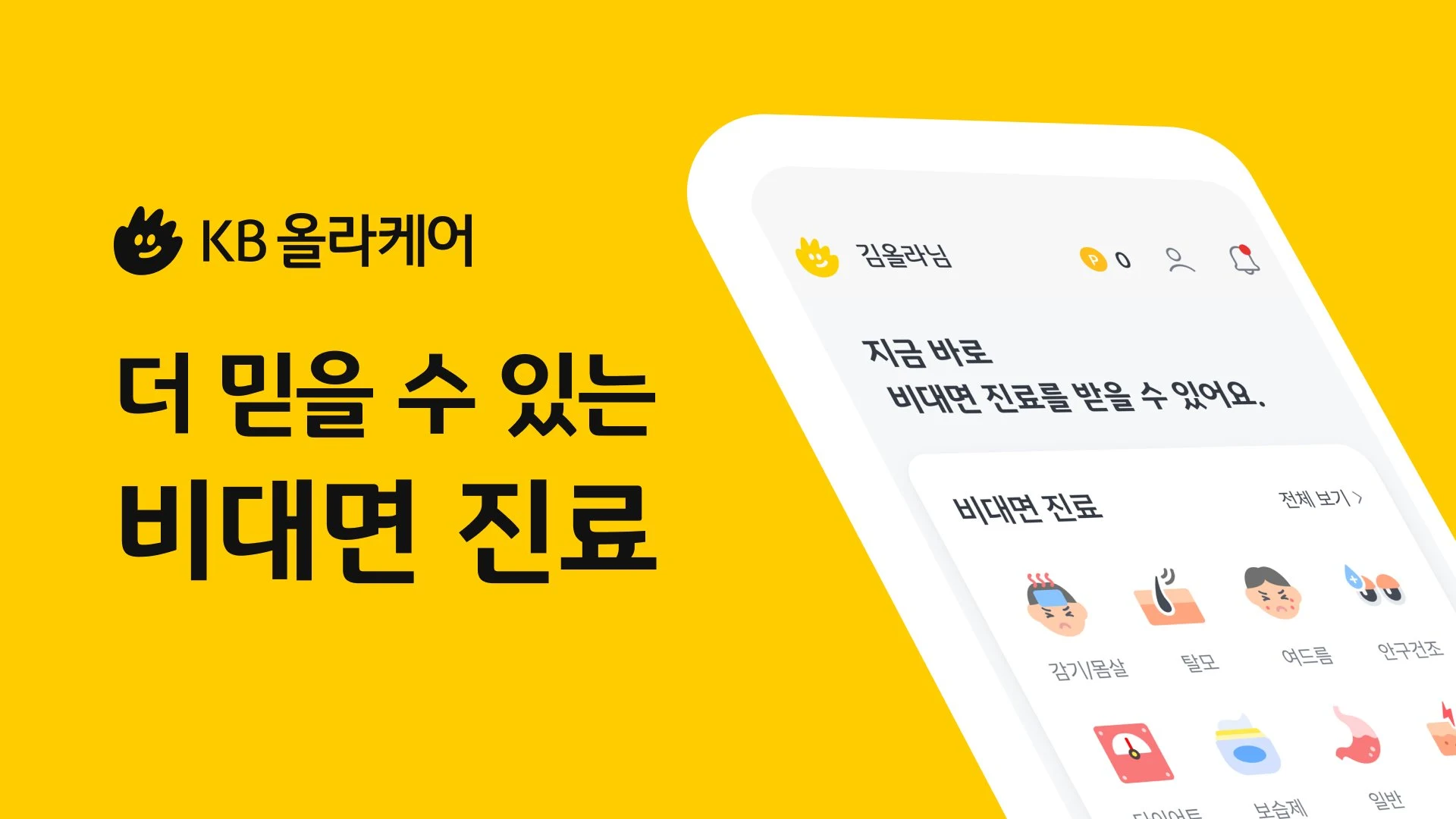 KB올라케어 screenshot