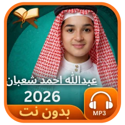 أيقونة عبدالله احمد شعبان 2027بدون نت
