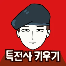 Ícone de 군대는 탭 노가다 - 특전사 키우기 군대게임