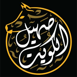 صهيل الكويت - Saheel El Kuwait icon