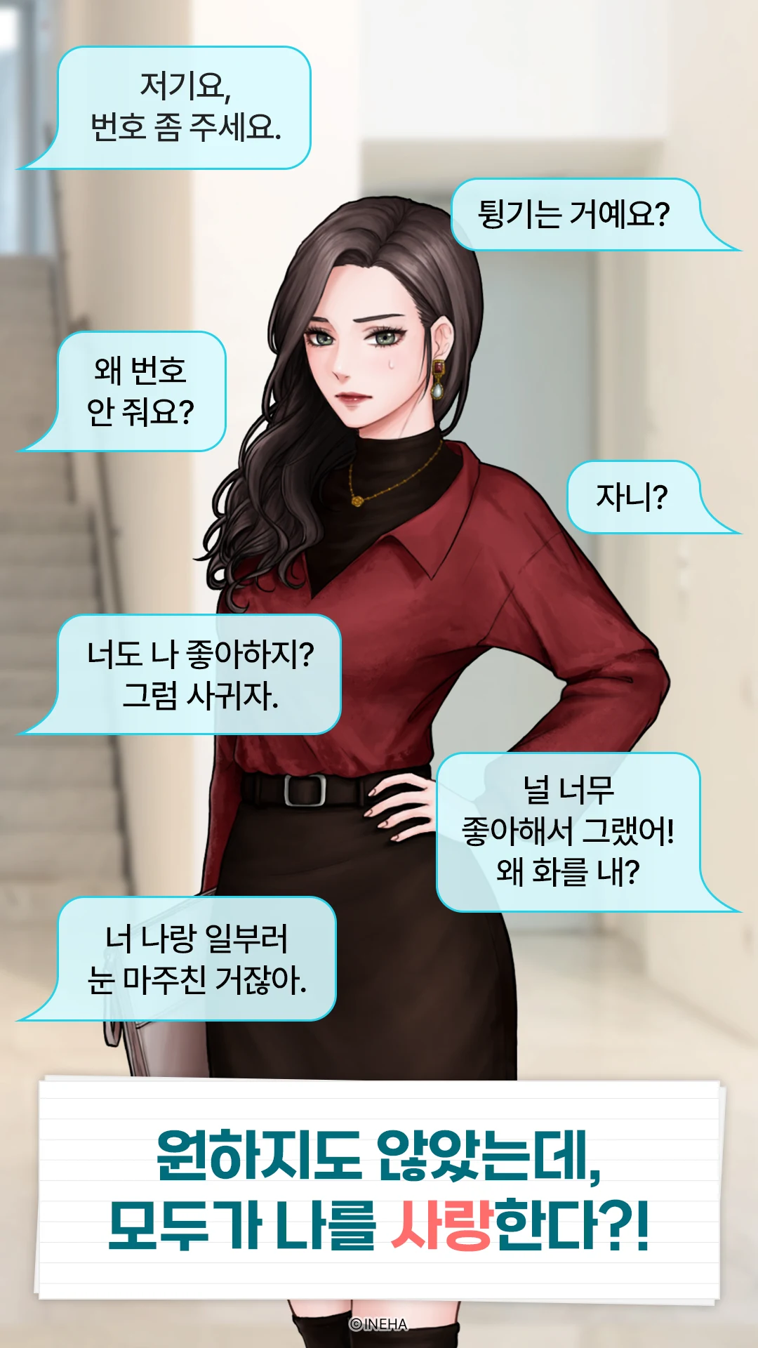 내 인생에서 꺼져! : 여성향 연애시뮬레이션 스토리게임 screenshot