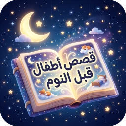 قصص اطفال - قصص قبل النوم icon