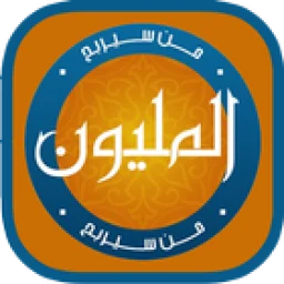 لعبة من سيربح المليون الاسلامية icon