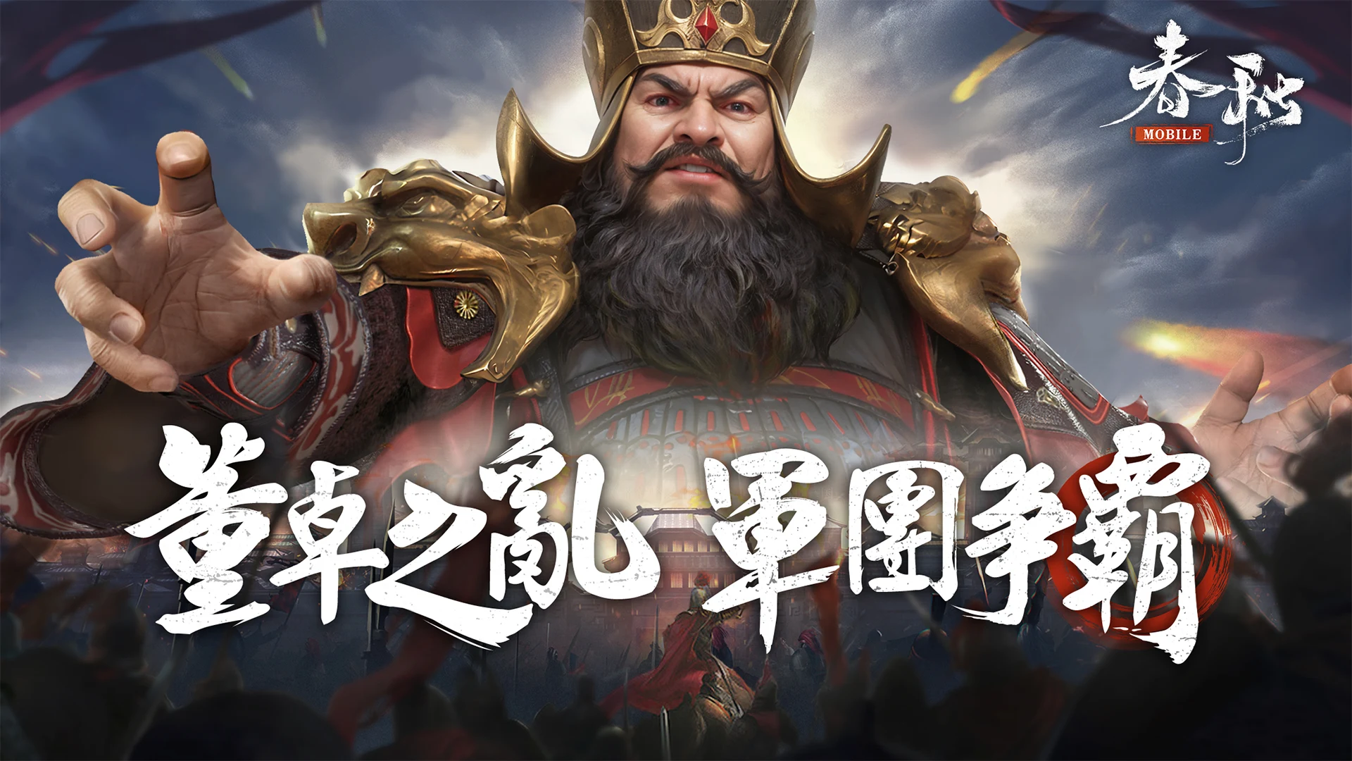 春秋M - 正統春秋戰國SLG二週年 screenshot