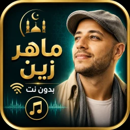 ماهر زين بدون نت 2026 |كلمات icon