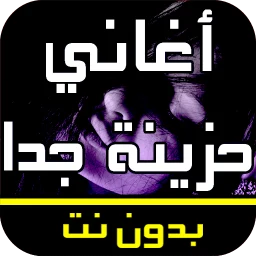 Значок أغاني عربية حزينة جدا بدون نت