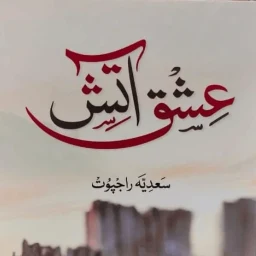أيقونة Ishq e Aatish Novel - عشق آتش