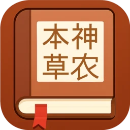 《神农本草经》2026古今翻译版 icon