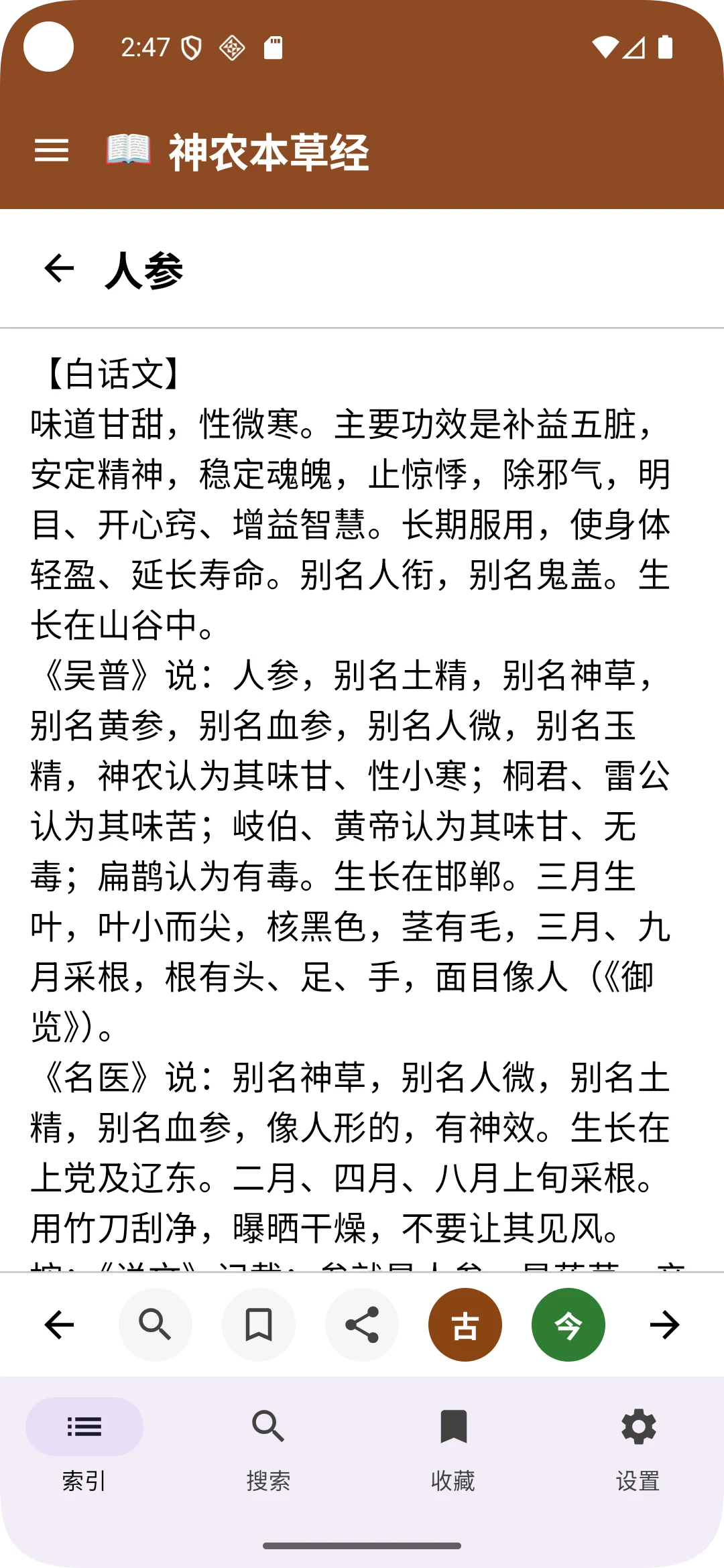 《神农本草经》2026古今翻译版 screenshot