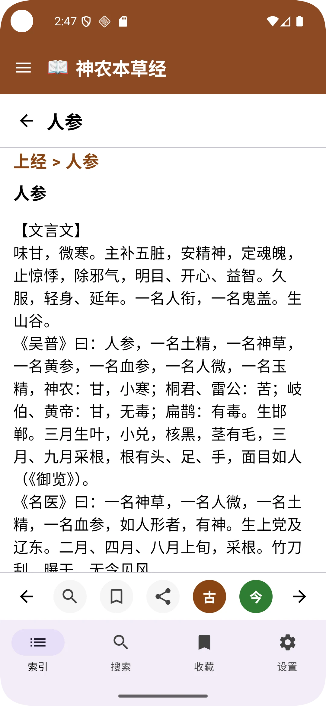《神农本草经》2026古今翻译版 screenshot