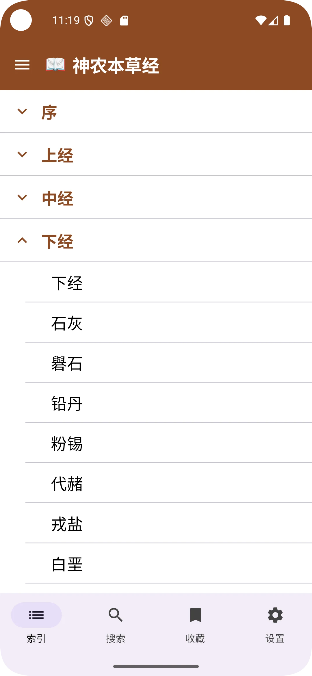 《神农本草经》2026古今翻译版 screenshot