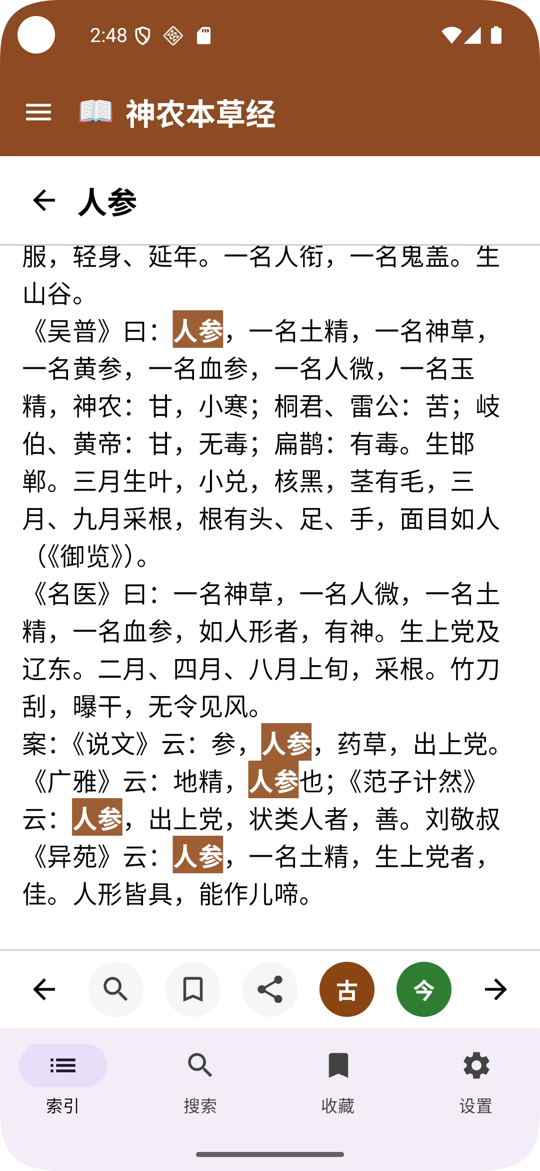 《神农本草经》2026古今翻译版 screenshot
