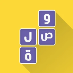 لعبة وصلة - معلومات عامة のアイコン