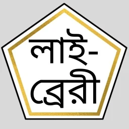 ইসলামিক সাহিত্য লাইব্রেরি