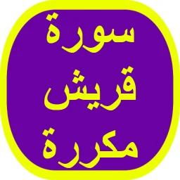 Icono de سورة قريش مكررة