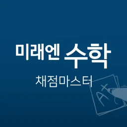 미래엔수학 채점마스터 のアイコン