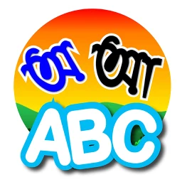 Icône de শিশু শিক্ষা : একের মধ্যেই সব