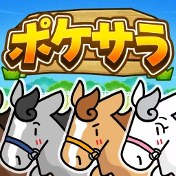 ポケサラコレクション - 15万頭登場の箱庭競馬ゲーム