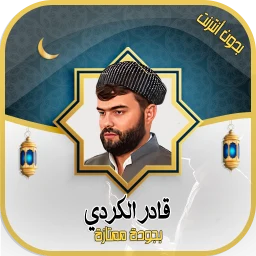 Ícone de قادر الكردي - قرآن كامل دون نت