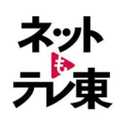 ネットもテレ東 テレビ東京の動画アプリ テレビ番組をスマホで icon