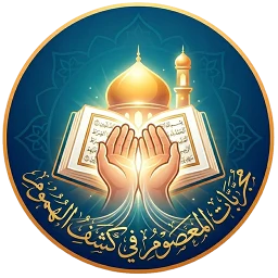 مجربات المعصوم في كشف الهموم icon