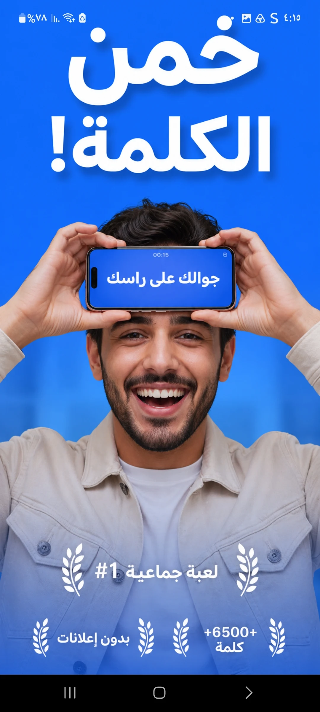 جوالك على راسك: الغاز ذكاء screenshot