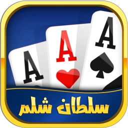 Ícone de Shelem سلطان شلم: بازی پاسور