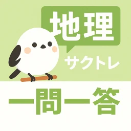 Symbol von サクッと地理(共通テスト対策)1問1答【サクトレ】